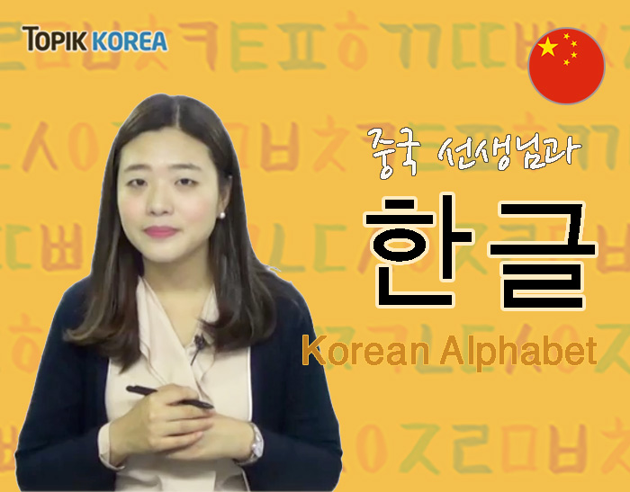 韩文字母韩文 – 韩国语发音和书写
